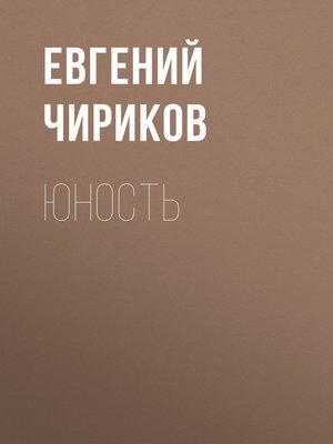 cover image of Юность